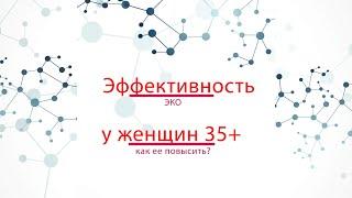 35+. Как повысить шансы ЭКО самостоятельно.