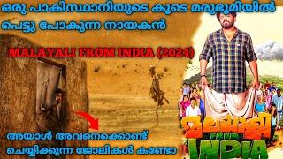 മരുഭൂമിയിൽ പെട്ടുപോയ നായകൻ| Malayali From India(2024) Full Malayalam Movie Explained In Malayalam