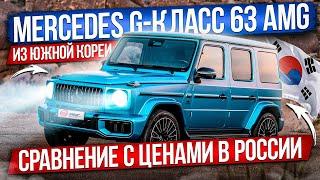 Подбор под ключ из Южной Кореи: Mercedes G-класс 63 AMG / Комплектации, цены, сроки доставки