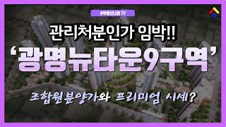 광명뉴타운 9구역 조합원분양가_관리처분인가임박!_인근아파트시세비교_광명9구역현황살펴보기