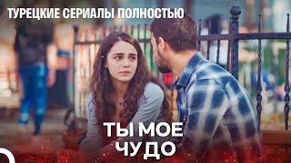 Когда Все Было Невозможно, Я Уцепился За Тебя - Турецкие Сериалы Полностью