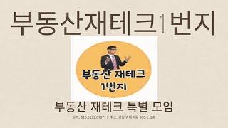 부동산 재테크 특별 동호회 모임! 성공적인 재테크를 원하신다면 오세요! #부동산동호회 #부동산모임 #부동산재테크모임 #부동산재테크 #부동산투자모임 #강남부동산모임 #부동산투자