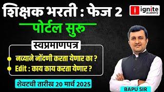 शिक्षक भरती : फेज 2 | पोर्टल सुरू | स्वप्रमाणपत्र | नव्याने नोंदणी करता येणार का ?