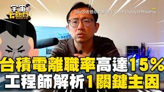 台積電新人離職率高達15％！工程師解析1關鍵主因 @57ETFN