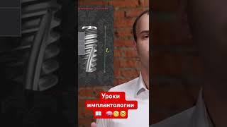 #урок#лекция#имплантациязубов#докторожнов#стоматология#sergiodontolog