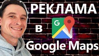  Реклама в Гугл Картах  Как Рекламироваться на Google Maps в 2024 году  Как Сэкономить Бюджет