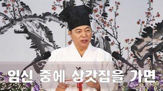 1998강 임신 중에 상갓집을 가면 어떤 일이 일어날까요?[도원(道圓)대학당 강의]