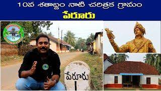 పేరూరు ప్రత్యేకత తెలుసా? | Heritage village PERURU | Historical village PERURU | Konaseema Kaburlu