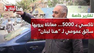 تاكسي بـ 5000... معاناة يرويها سائق عمومي لـ “هنا لبنان”