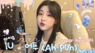 아이유 IU - 어푸 (Ah puh) COVER by 모리MORI