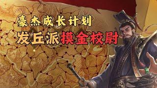 【豪杰成长计划】摸金校尉曹操