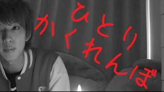 【心霊】ひとりかくれんぼしようとしたら緊急事態に...