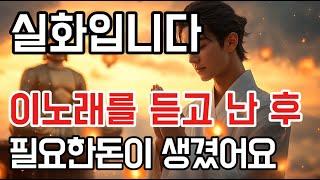 부처님 말씀 듣고 부자 되었습니다｜복을 부르는 불교 음악  #불교음악 #소원성취 #