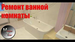 Ремонт ванной комнаты | Обзор готового ремонта ванной комнаты | Master Tiler Харьков