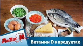 Витамин D в продуктах | Доктор И