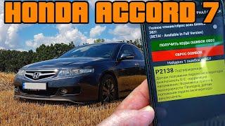 Помилка p2138 на Honda Accord 7 | Коли думав що машині капець, але болгарка все пофіксила)