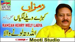 Ramzan Kehry Wely Lagya | Mehfil Program | Allah Ditta Lone Wala | Mooti Studio