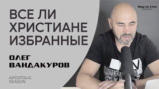 Все ли христиане ИЗБРАННЫЕ  | ОЛЕГ ВАНДАКУРОВ