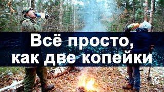 Всё просто, как две копейки