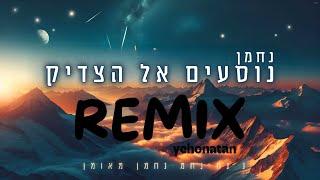 נוסעים אל הצדיק - נחמן (אשקלוני רווק - גרסת ברסלב) רמיקס (Remix by yehonatan hezi)