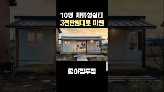 편안하고 고급스런 분위기의 10평 체류형쉼터!~ 로봇 공장자동화 생산으로 모이면 모일수록 가격이 줄어듭니다!~ #농막 #체류형쉼터 #소형주택 #전원주택 #모듈러주택 #이동식주택