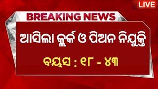 ଆସିଲା କ୍ଲର୍କ ଓ ପିଅନ ନିଯୁକ୍ତି 2024// Odisha 10th Pass Peon Job 2024// Odisha New Job Update 2024//