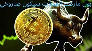 بول ماركت العملات الرقمية سيكون صاروخي#عملات_رقمية #الاستثمار #بيتكوين #ايثيريوم