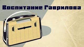 Воспитание Гаврилова / Кир Булычев