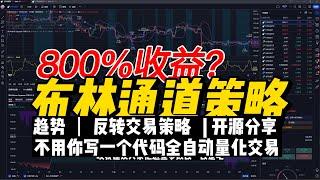 【重发】免费开源分享布林通道交易策略｜收益率812%｜BB-Keltner Squeeze with KDJ strategy｜布林带策略｜KDJ策略｜BBands strategy