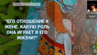 "Что Значит Для Него Его Жена?" Гадание Онлайн