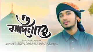 মাদিনার সেরা গজল | Madina | মাদিনা | forhad hussain gojol nasheed studio