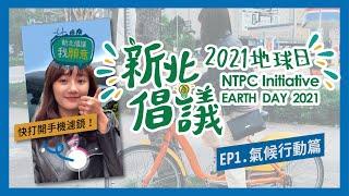 【新北倡議我願意】EP1 氣候行動篇