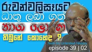 රුවන්වලිසෑයට ධාතු ලබා ගත් අන්දම Unlimited History Episode 39 - 02