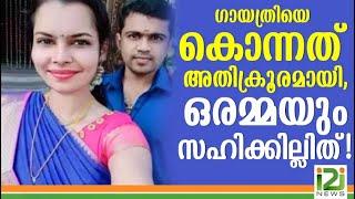 ഗായത്രിയെ കൊന്നത് അതിക്രൂരമായി, ഒരമ്മയും സഹിക്കില്ലിത്! # i2i News