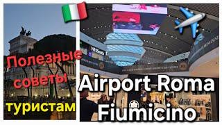 Путешествие в Рим: полезные советы туристам в Риме.Rome Fiumicino Airport. Аэропорт Рима Фьюмичино