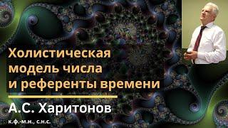 Холистическая модель числа и референты времени / Анатолий Сергеевич Харитонов / 2019