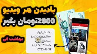 با دیدن هر تبلیغ 1500 تومان کسب درآمد کنیدکمتر از 5 دقیقه هم میتونی برداشت کنی | پول درآوردن کلیکی