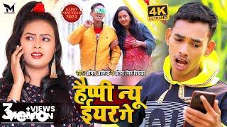 Amit Aashik, Antra Singh Priyanka - Happy New year Ge - Magahi video song