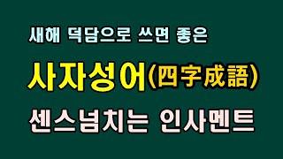 새해 덕담으로 쓰면 좋은 사자성어와 센스넘치는 인사멘트/청곡의 니캉내캉