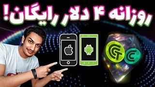 روزانه ۴ دلار رایگان به راحتی آب خوردن بگیر! کسب درامد دلاری | کسب درآمد اینترنتی