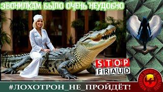 ЗВОНИЛКАМ БЫЛО ОЧЕНЬ НЕУЮТНО...(Автор - Лера). МОШЕННИКИ, АФЕРИСТЫ.