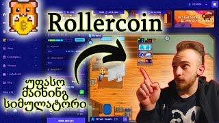 RollerCoin-გამოიმუშავე ფული თმაშების თამაშით!/ონლაინ კრიბტო მაინინგსის სიმულატორი!