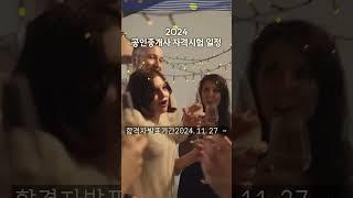 2024년 공인중개사 시험일정 및 시험 과목