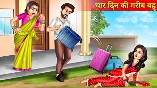 चार दिन की गरीब बहू | Char Din Ki Garib Bahu | Garib Bahu | Saas Bahu Story | Moral Story |