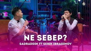 Sadraddin ft Serik Ibragimov – Ne sebep? | Like-ты Ән