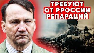 Варшава взбесилась! И требует репарации от Москвы