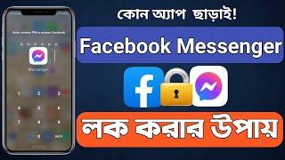 How to Lock Facebook Messenger without any App | ফেসবুক মেসেঞ্জার Apps Lock করার নিয়ম