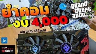 คอมมือสองงบ 4,000!!! ก็เล่น GTAV ได้ โคตรคุ้ม สายหมก สายประหยัดไม่ควรพลาด