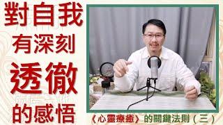 心靈療癒的關鍵法則三：你必須對自我的潛意識有深刻、透徹的感悟！《亞瑟導師｜深度療心》#潛意識  #心靈 #療癒