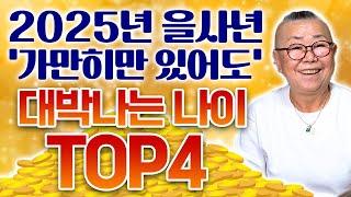 2025년 금전운&재물운&귀인운이 모두 들어와 대박나는 4가지 나이 호명합니다!~